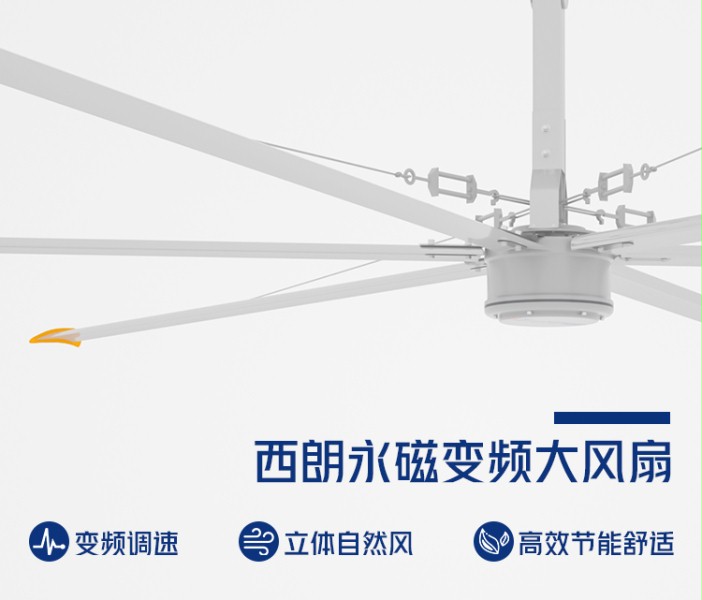 西朗永磁變頻大風(fēng)扇